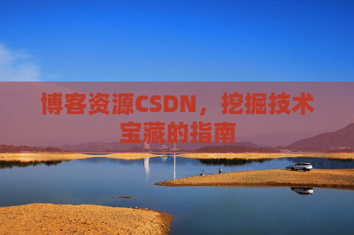 博客资源CSDN，挖掘技术宝藏的指南