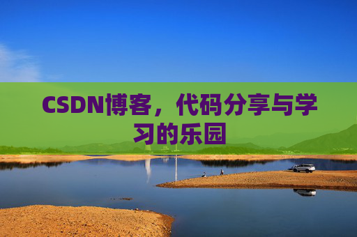 CSDN博客，代码分享与学习的乐园