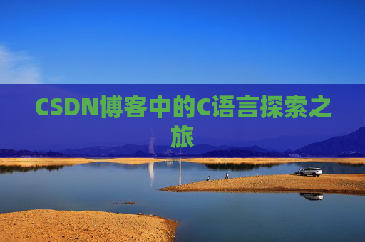 CSDN博客中的C语言探索之旅