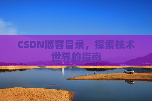 CSDN博客目录，探索技术世界的指南
