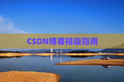 CSDN博客排版指南